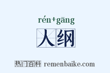 人纲是什么意思的图片